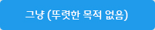 그냥(뚜렷한 목적 없음) 그냥(뚜렷한 목적 없음)
