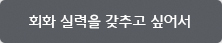 회화 실력을 갖추고 싶어서 회화 실력을 갖추고 싶어서