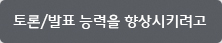 토론/발표 능력을 향상시키려고 토론/발표 능력을 향상시키려고