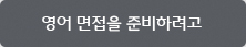 직장 생활에서 영어가 필요해서 직장 생활에서 영어가 필요해서