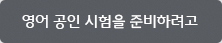 영어 공인 시험을 준비하려고 영어 공인 시험을 준비하려고
