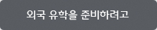 외국유학을 준비하려고 외국유학을 준비하려고
