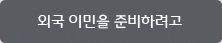 외국이민을 준비하려고 외국이민을 준비하려고