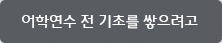 어학연수 전 기초를 쌓으려고 어학연수 전 기초를 쌓으려고