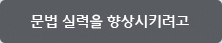 문법 실력을 향상시키려고 문법 실력을 향상시키려고