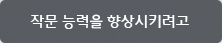 작문 능력을 향상시키려고 작문 능력을 향상시키려고