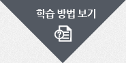 학습방법보기 학습방법보기