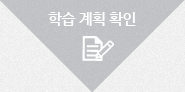 학습계획확인 학습계획확인