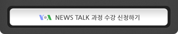 VOA News Talk 과정 수강하기