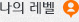 나의 레벨 나의 레벨