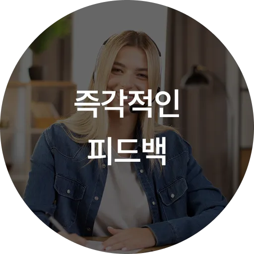 즉각적인 피드백
