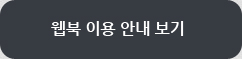 웹북이용안내보기