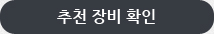추천장비확인