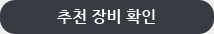 추천장비확인