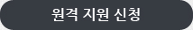 원격지원신청