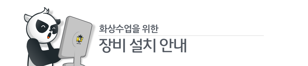 화상수업을 위한 장비설치안내