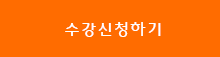 수강신청하기