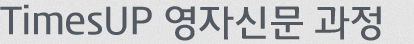 TimesUp Go! 영자신문 과정