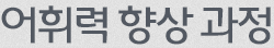 어휘력 향상 과정