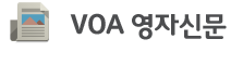 VOA 영자신문